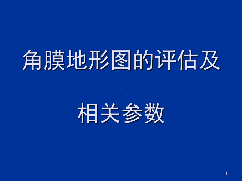 角膜地形图的评估及相关参数参考教学课件.ppt_第1页