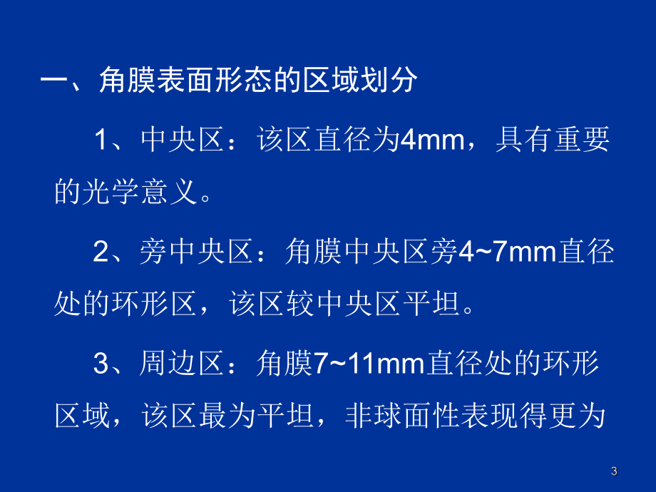 角膜地形图的评估及相关参数参考教学课件.ppt_第3页