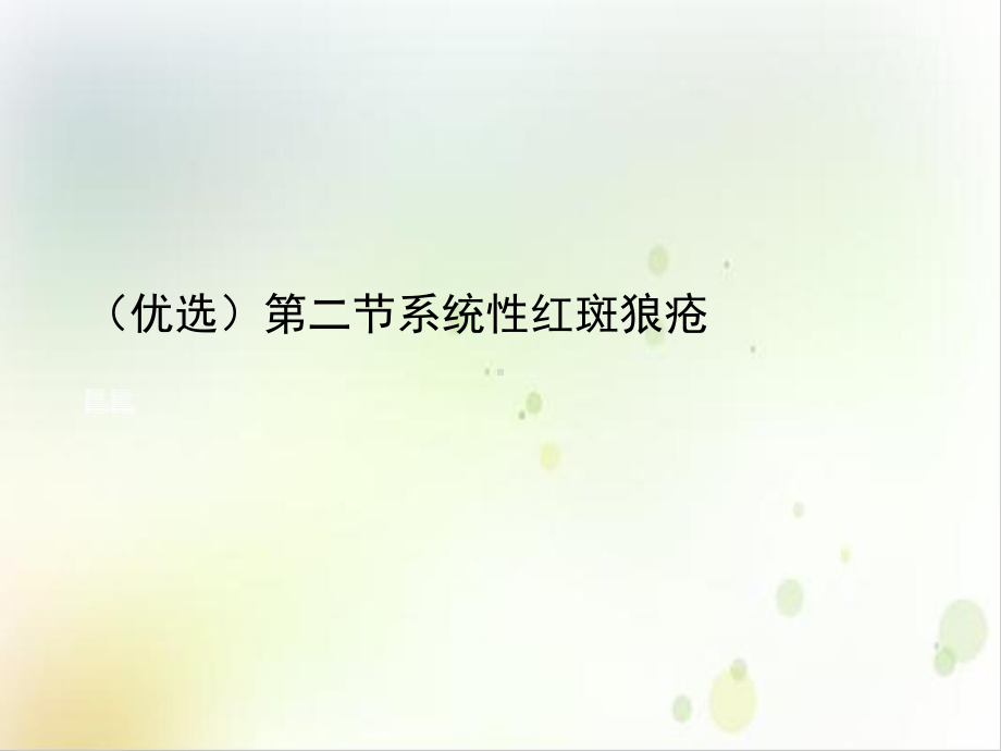 第二节系统性红斑狼疮优质课件.ppt_第2页