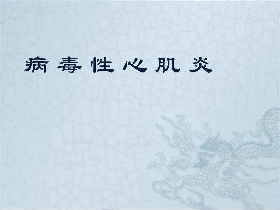 病毒性心肌炎课件整理.ppt_第1页