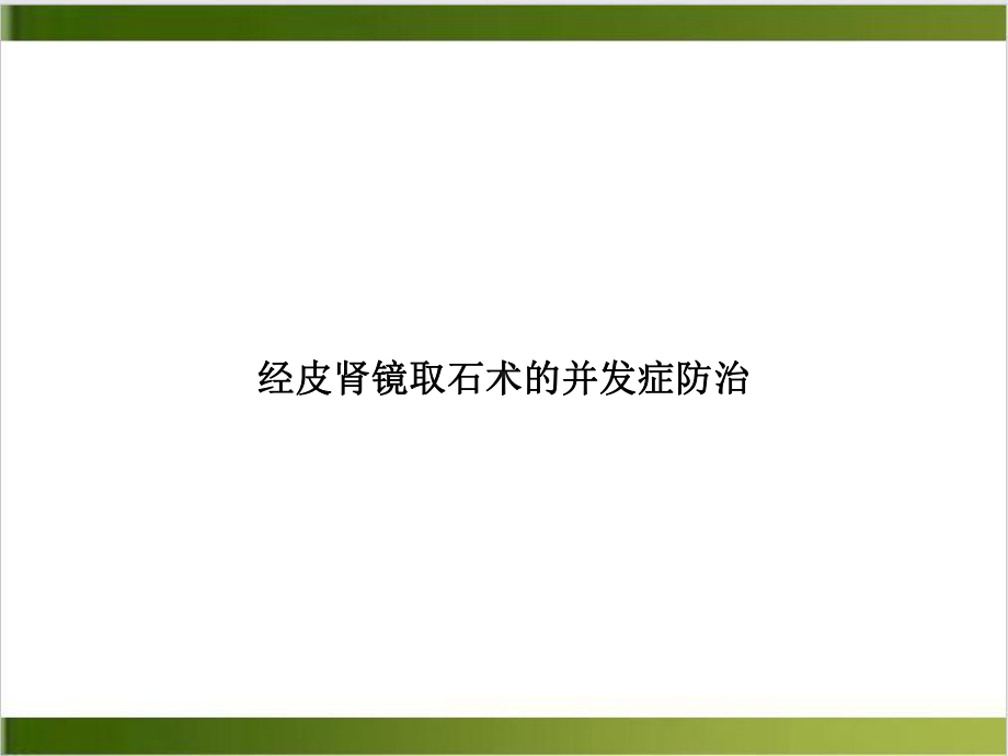 经皮肾镜取石术的并发症防治培训讲义课件.ppt_第1页