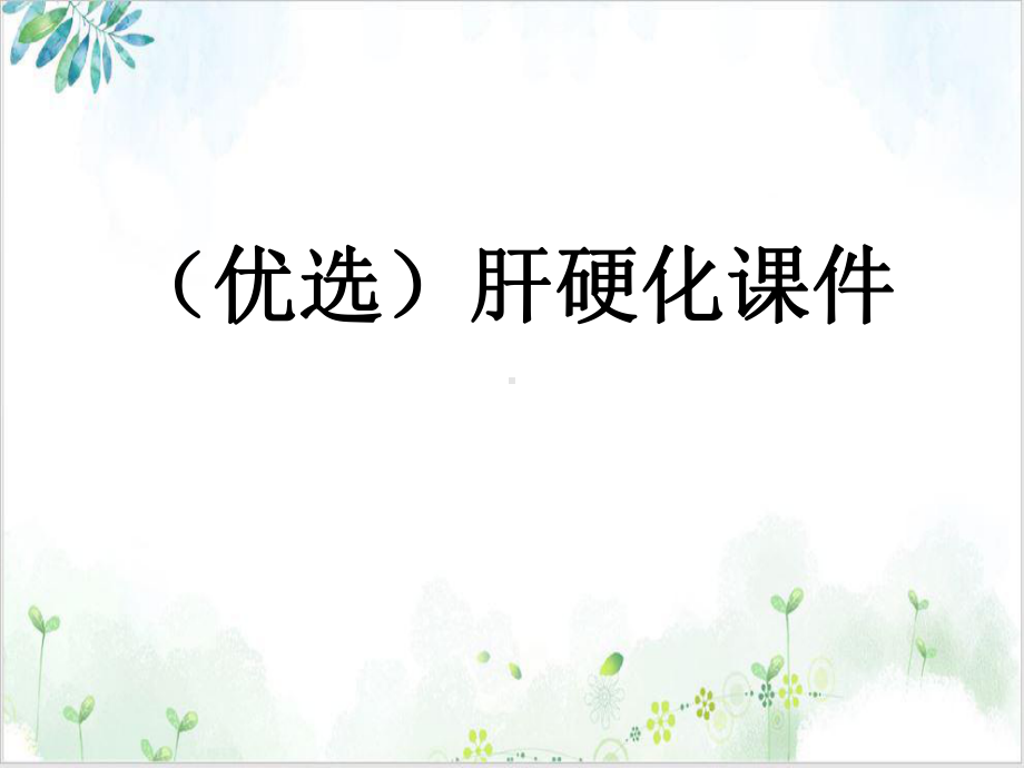 肝硬化课件培训课件.ppt_第2页