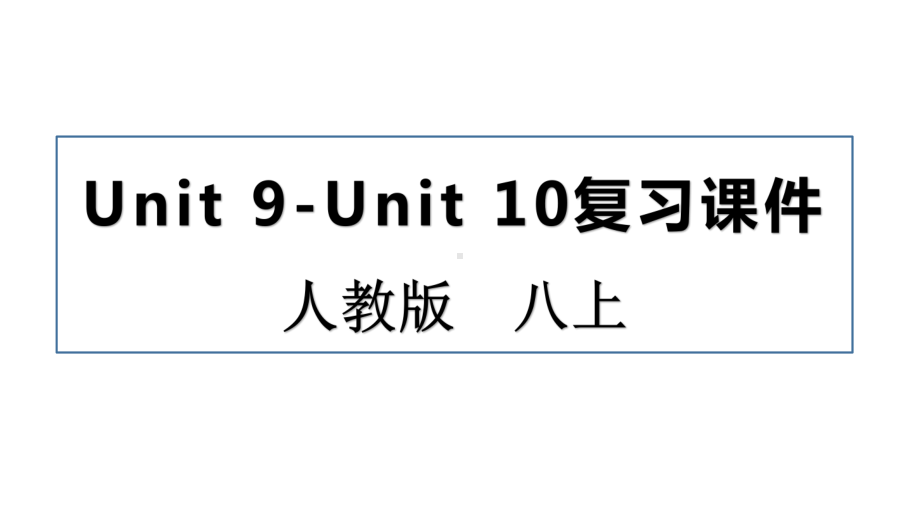 2022新人教版八年级上册《英语》期末复习：Unit 9-Unit 10 复习ppt课件（共24张）.pptx_第1页