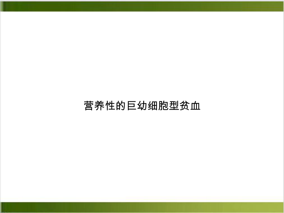 营养性的巨幼细胞型贫血实用版课件.ppt_第1页