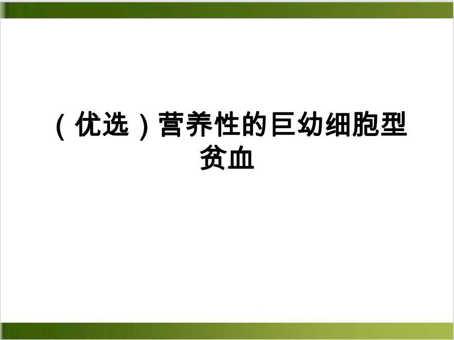 营养性的巨幼细胞型贫血实用版课件.ppt_第2页