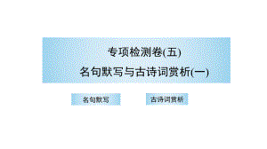 （部）统编版八年级上册《语文》期末复习 专项检测卷（五）名句默写与古诗词赏析（一） 讲练ppt课件.pptx