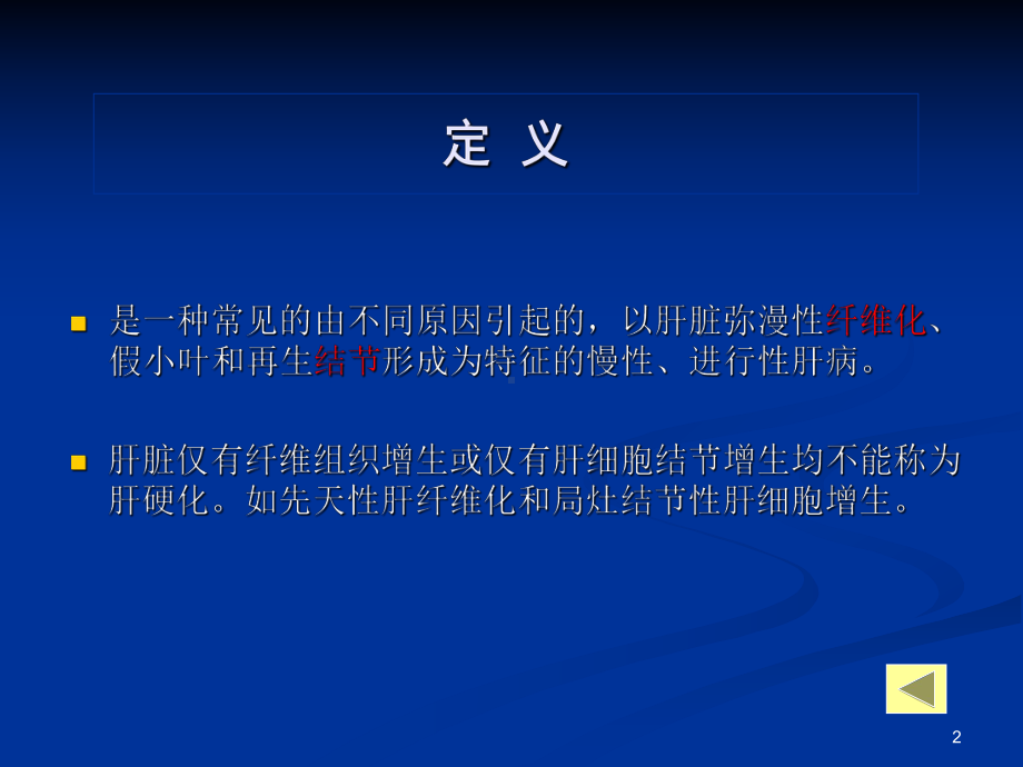 肝硬化的临床表现和治疗课件.ppt_第2页