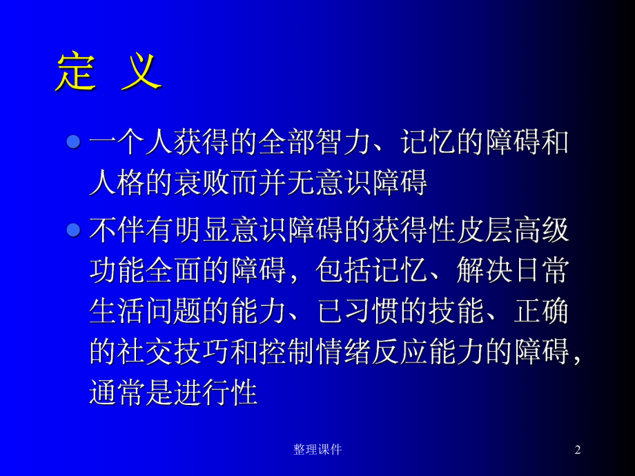 痴呆的诊断标准和神经心理测验课件.ppt_第2页