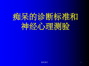 痴呆的诊断标准和神经心理测验课件.ppt