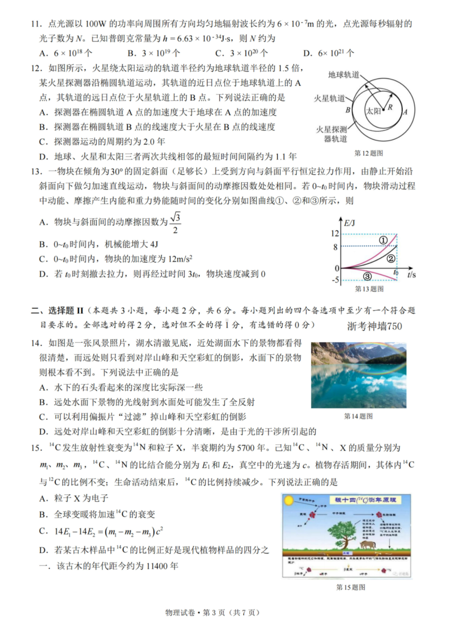 浙江省杭州温州金华绍兴四校2023届高三上学期12月份联考物理试卷+答案.pdf_第2页