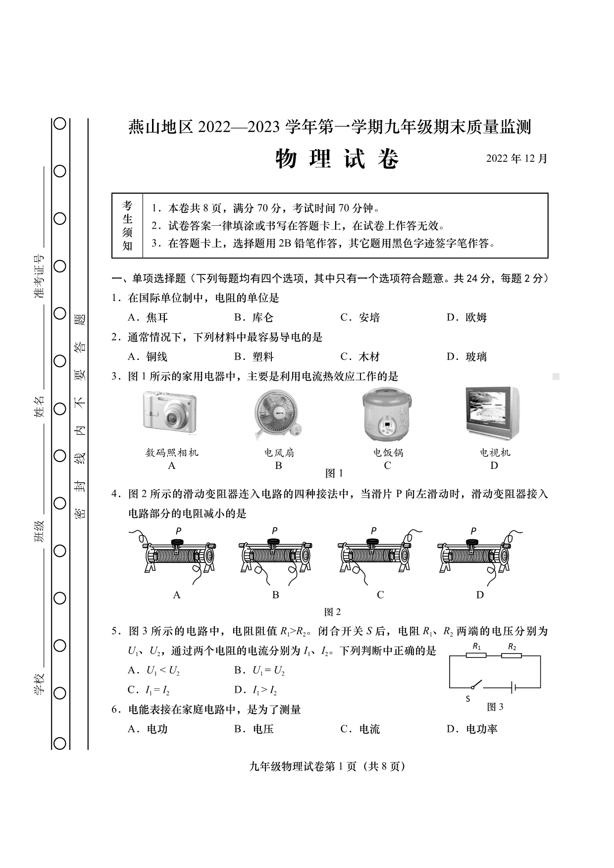 北京市燕山地区2022-2023学年九年级上学期期末考试物理试卷.pdf_第1页