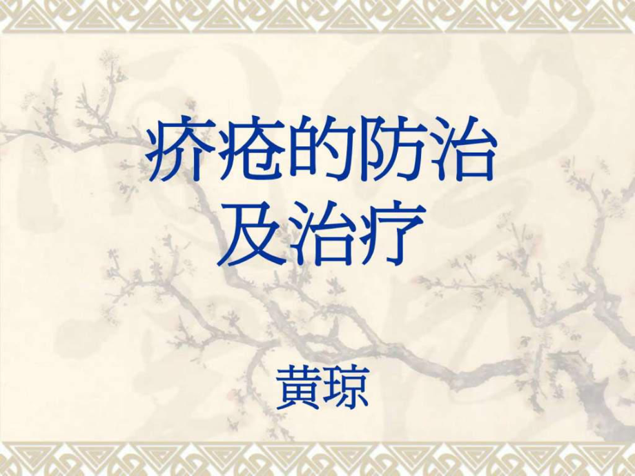 疥疮的防治及治疗课件.ppt_第1页