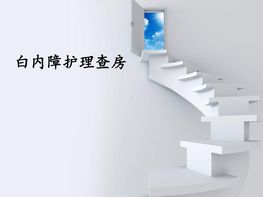 白内障护理查房(同名54)课件.ppt_第1页