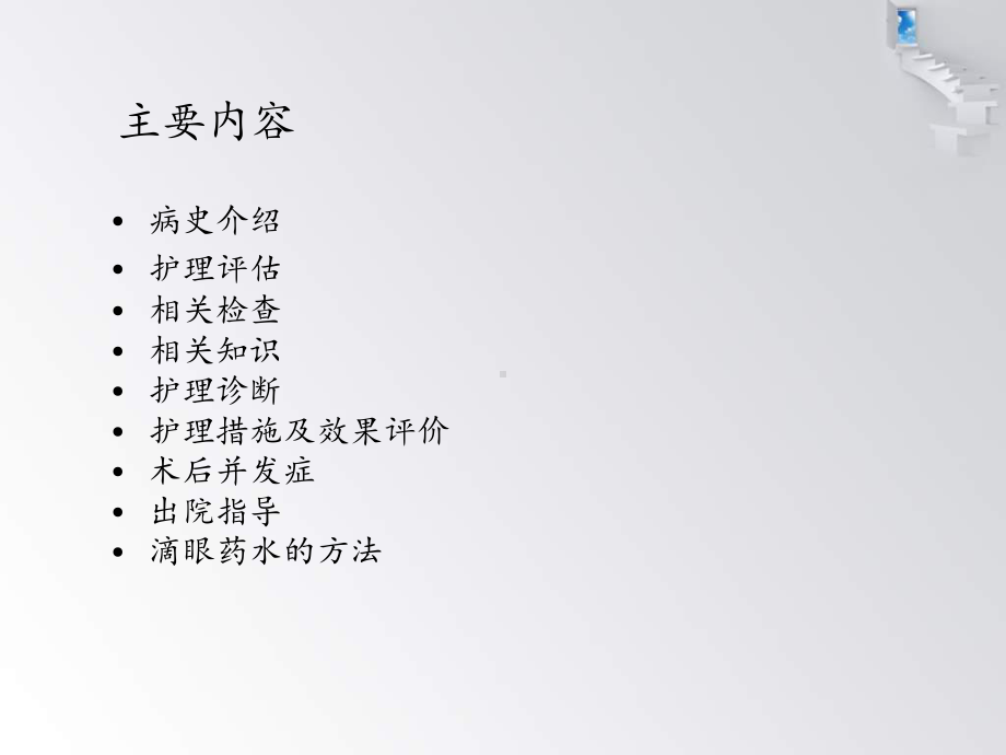 白内障护理查房(同名54)课件.ppt_第2页