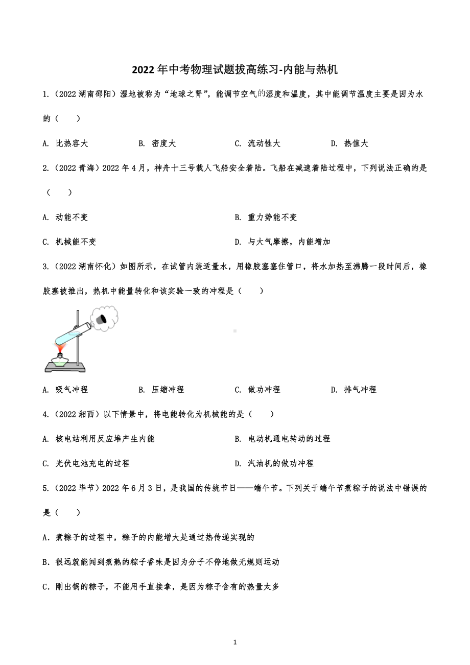 2022年中考物理试题拔高练习-内能与热机.docx_第1页