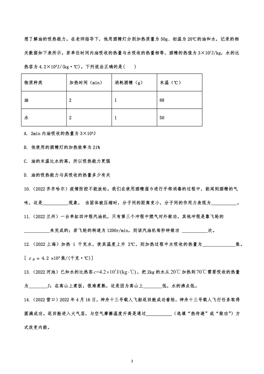 2022年中考物理试题拔高练习-内能与热机.docx_第3页