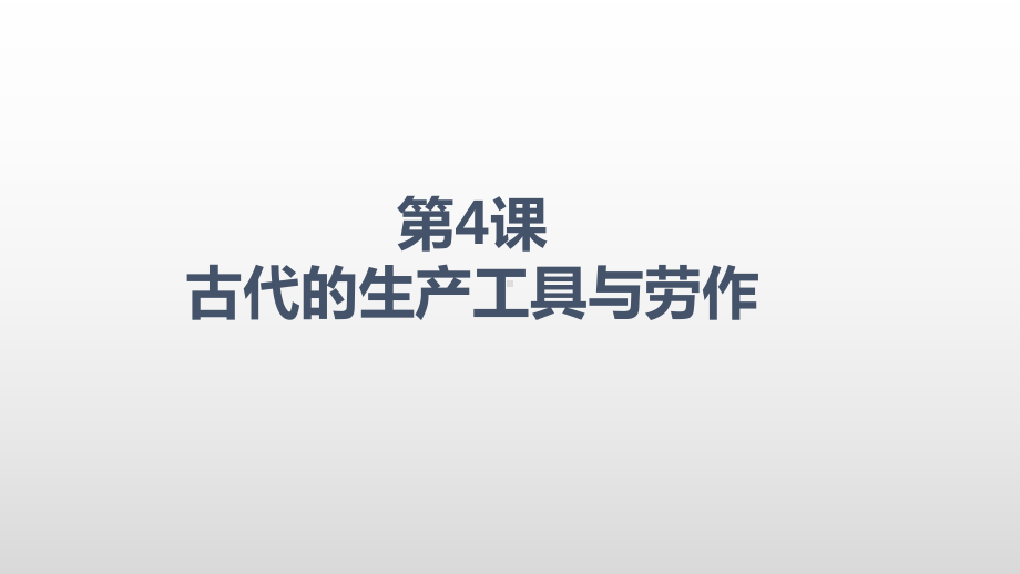 统编版选择性必修二经济与社会生活古代的生产工具与劳作模板课件.pptx_第1页