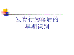 行为发育异常儿童社区转诊课件.ppt