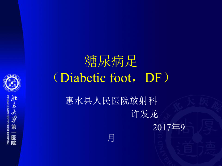 糖尿病足影像表现课件.ppt_第1页