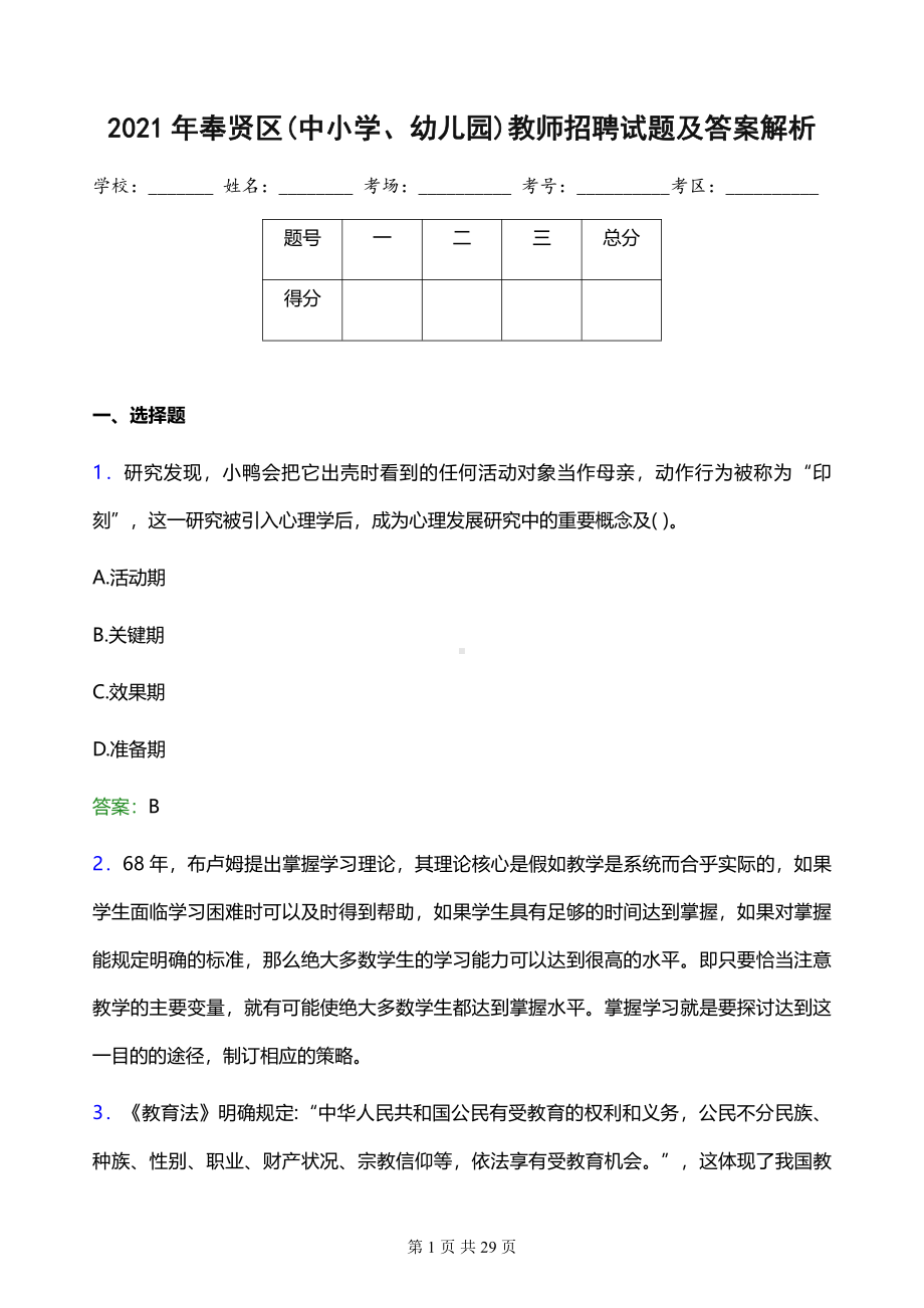 2021年奉贤区(中小学、幼儿园)教师招聘试题及答案解析.pdf_第1页