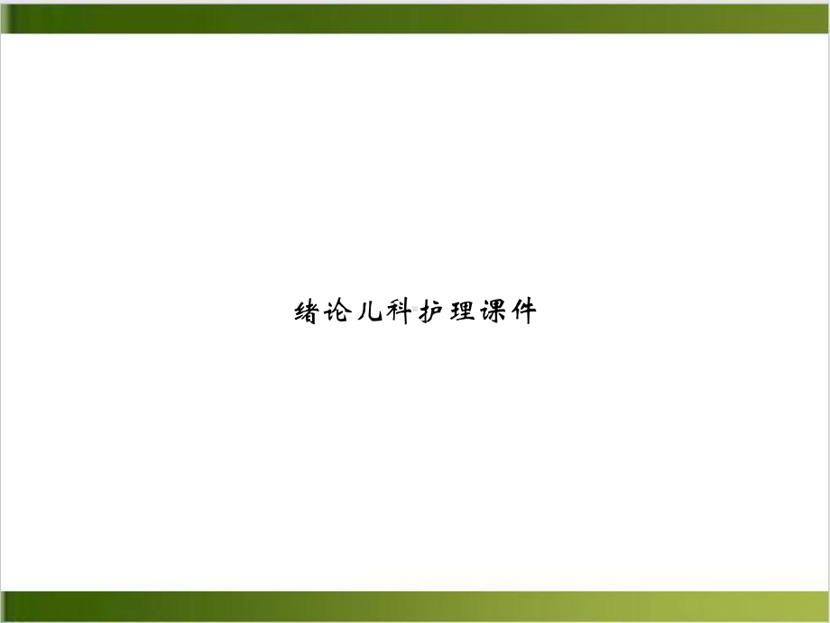 绪论儿科护理课件实用版.ppt_第1页