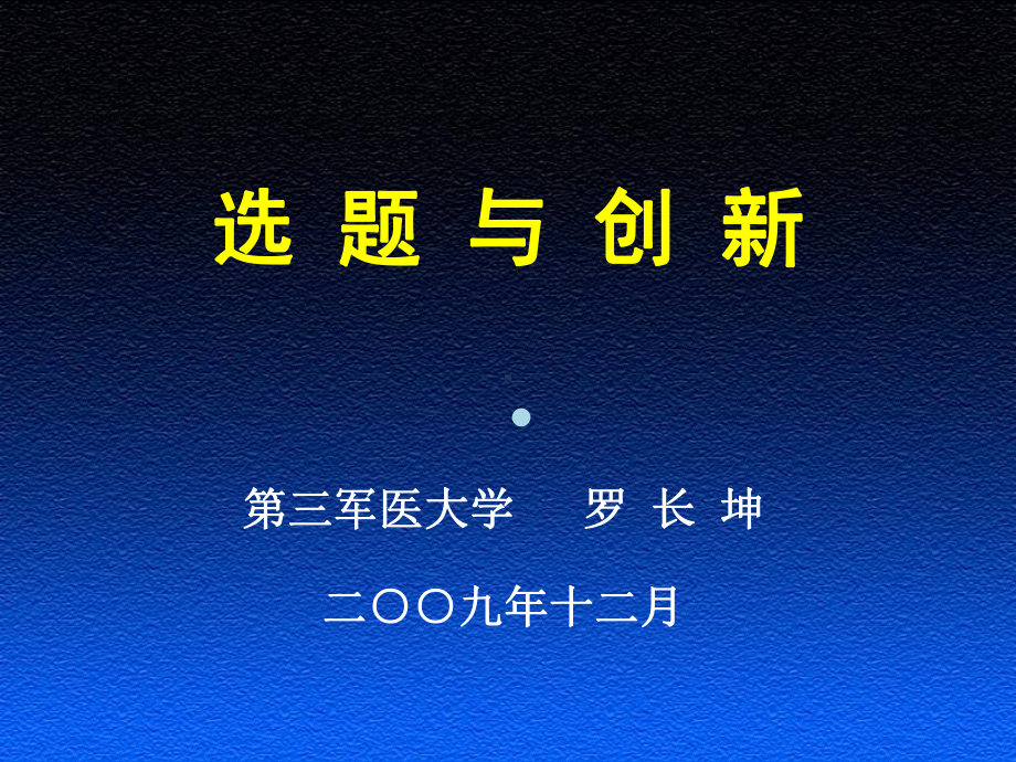 科研选题与创新罗长坤课件.ppt_第1页