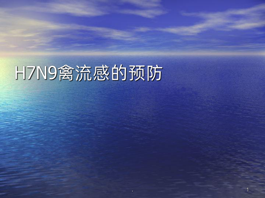 禽流感的预防课件.ppt_第1页