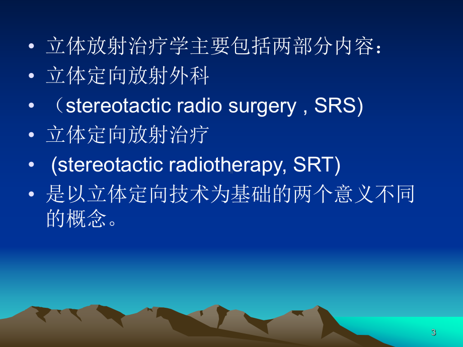 立体定向放射治疗学课件.ppt_第3页