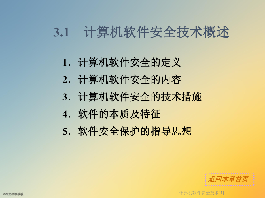 计算机软件安全技术[1]课件.ppt_第3页