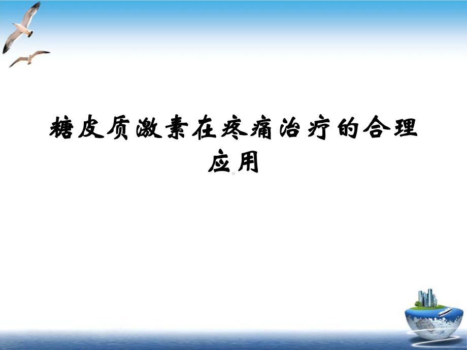 糖皮质激素在疼痛治疗的合理应用示范课件.ppt_第2页