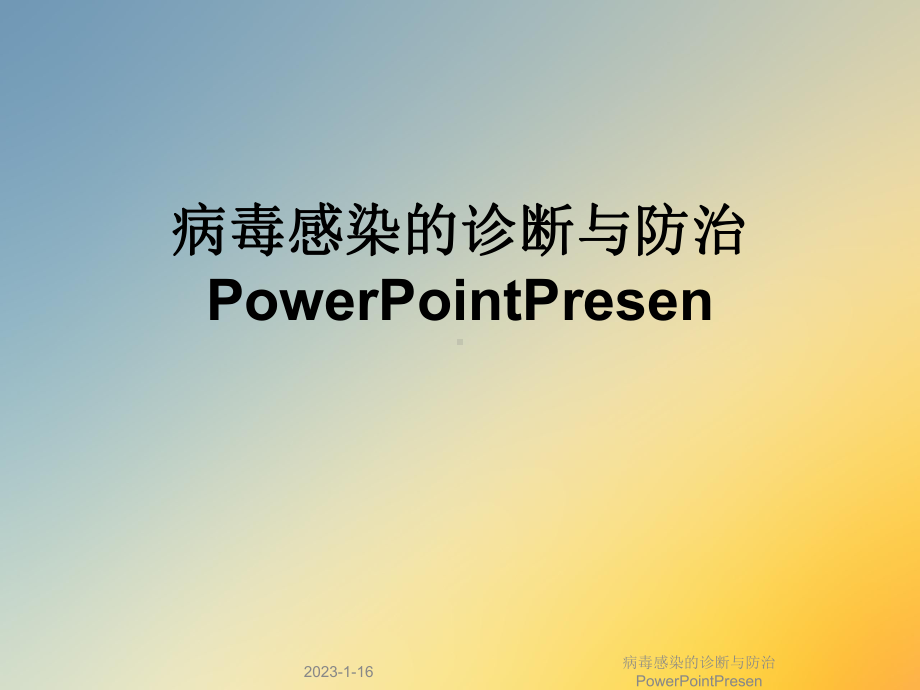 病毒感染的诊断与防治PowerPointPresen课件.ppt_第1页