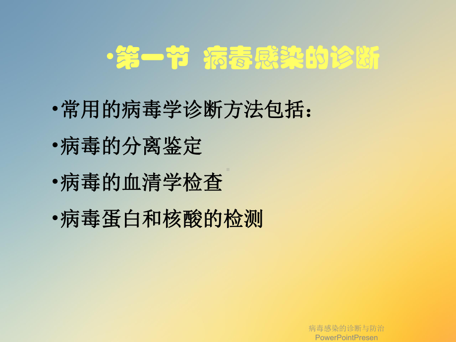 病毒感染的诊断与防治PowerPointPresen课件.ppt_第2页