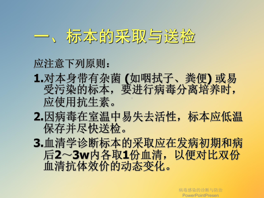 病毒感染的诊断与防治PowerPointPresen课件.ppt_第3页