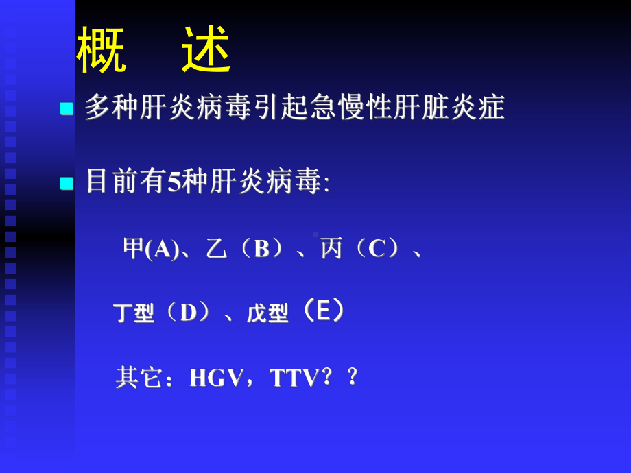 病毒性肝炎-课件(同名42).ppt_第2页