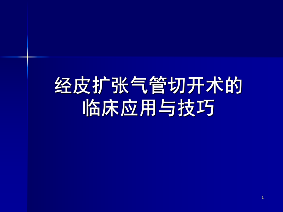 经皮扩张气管切开术的临床应用与技巧课件.ppt_第1页