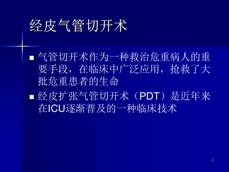 经皮扩张气管切开术的临床应用与技巧课件.ppt_第2页