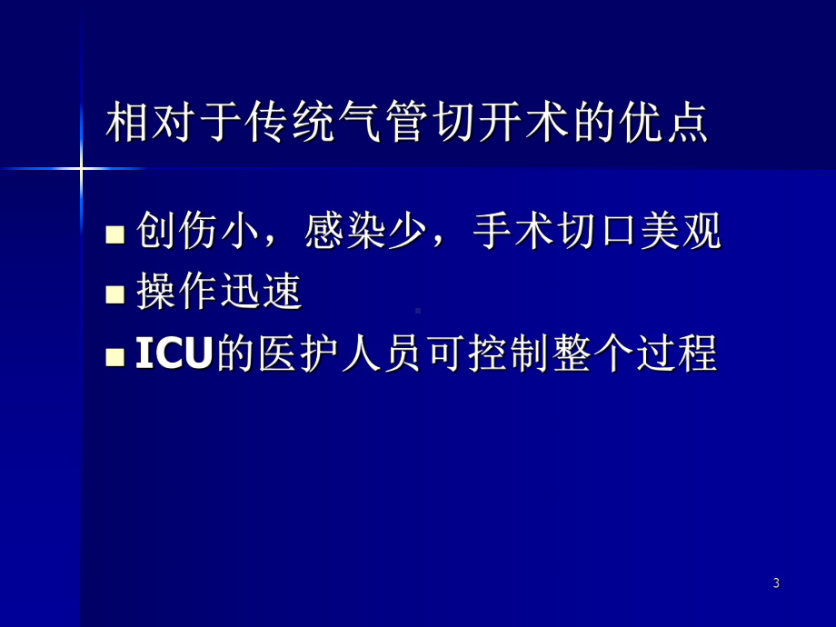 经皮扩张气管切开术的临床应用与技巧课件.ppt_第3页