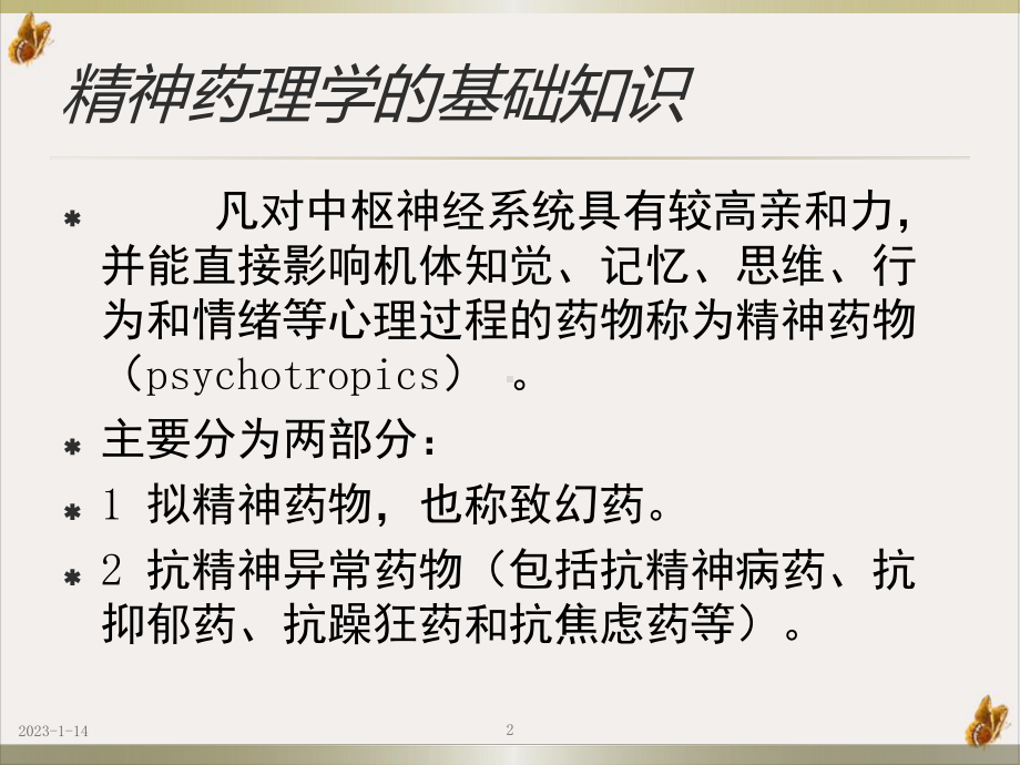 精神药理及精神科药物治疗培训课件.pptx_第2页