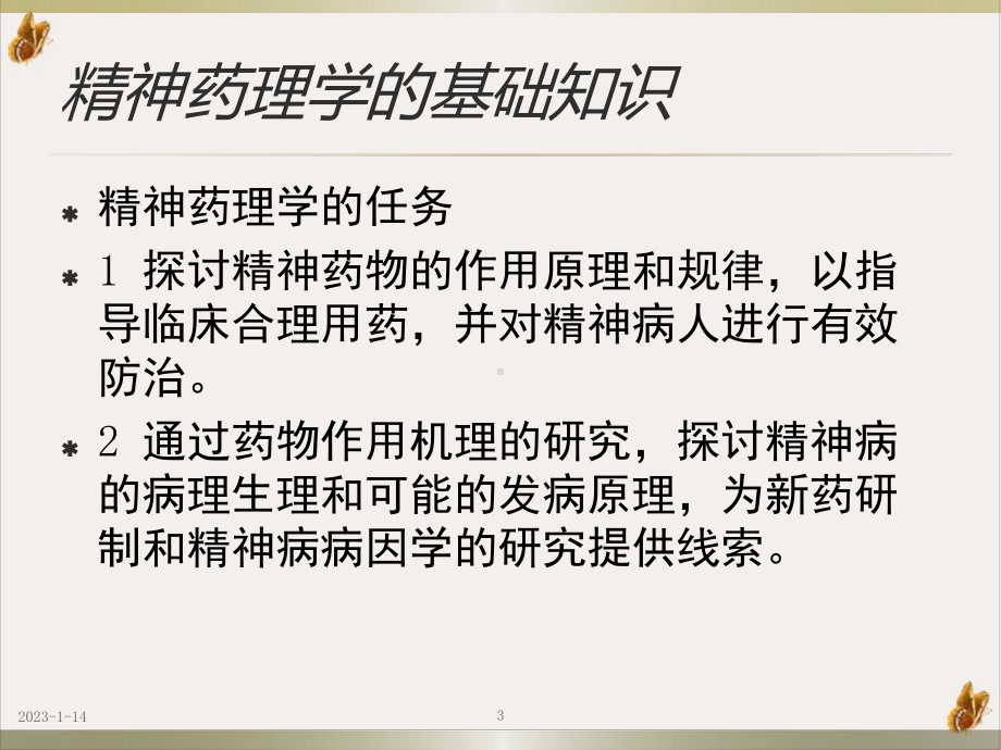 精神药理及精神科药物治疗培训课件.pptx_第3页