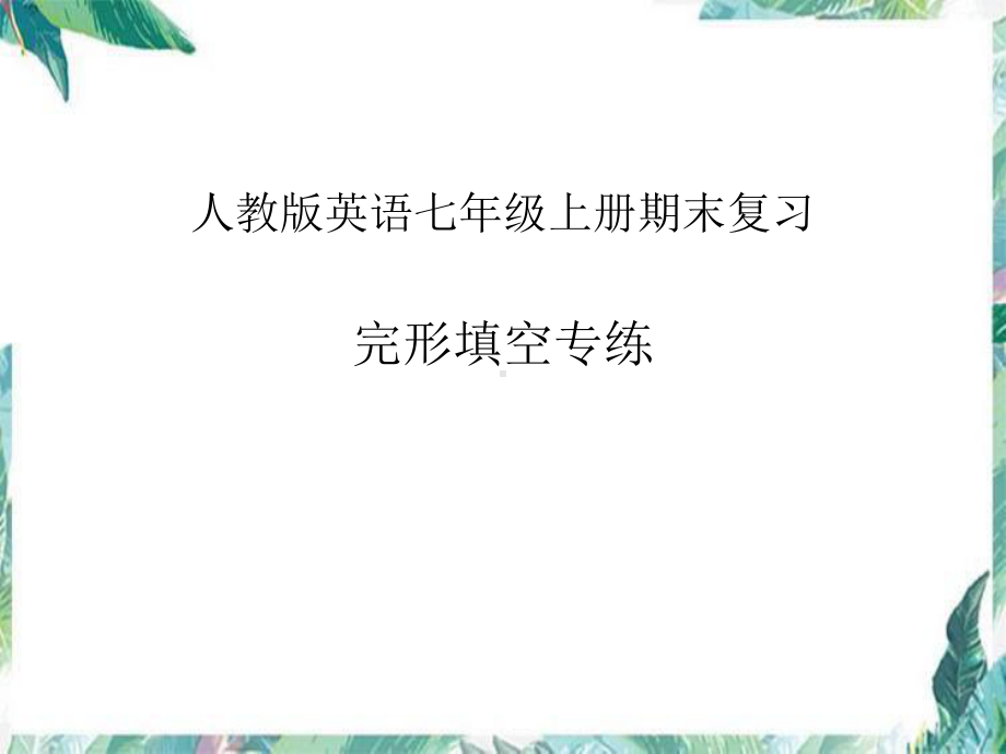 人教版七年级上册《英语》期末必考题完形填空专练ppt课件.pptx_第1页