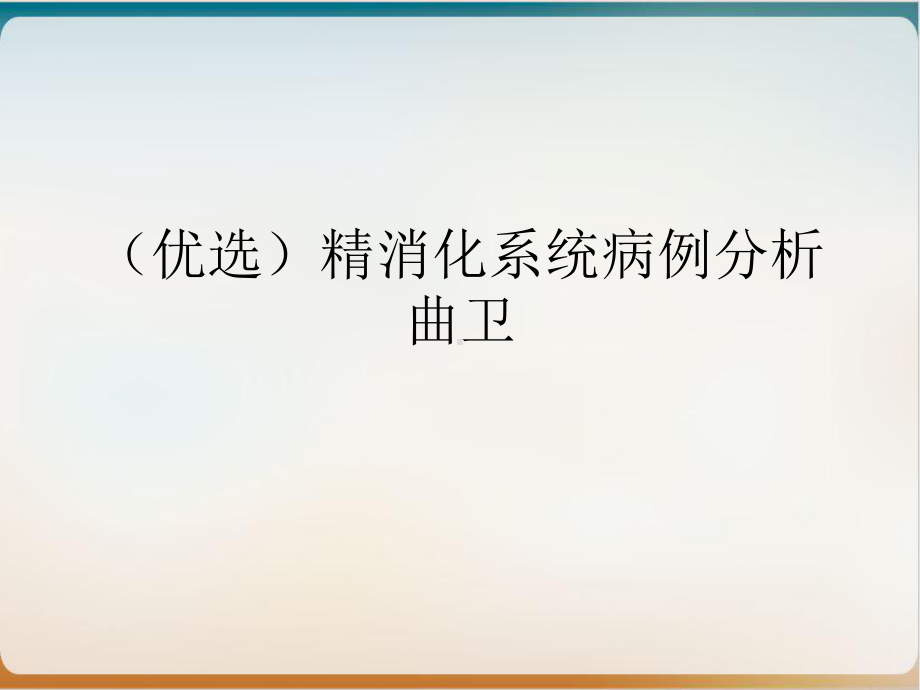 精消化系统病例分析曲卫培训讲义课件.ppt_第2页