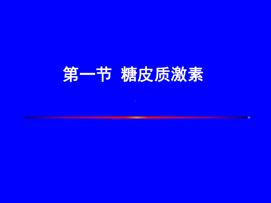 肾上腺皮质类激素课件.ppt_第1页