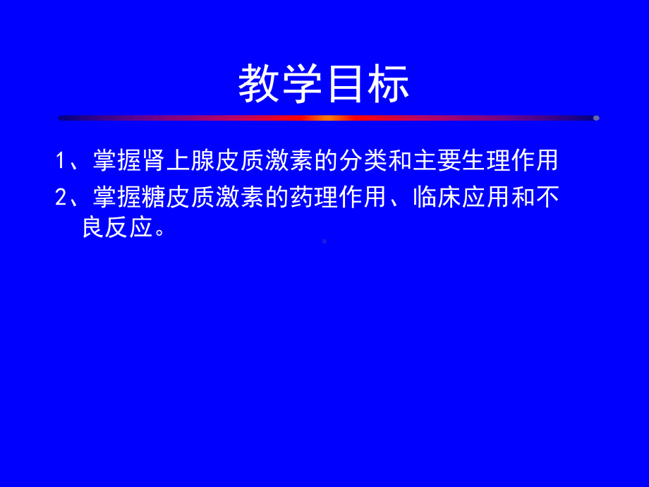 肾上腺皮质类激素课件.ppt_第2页