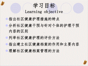 社区健康护理社区评估课件.pptx