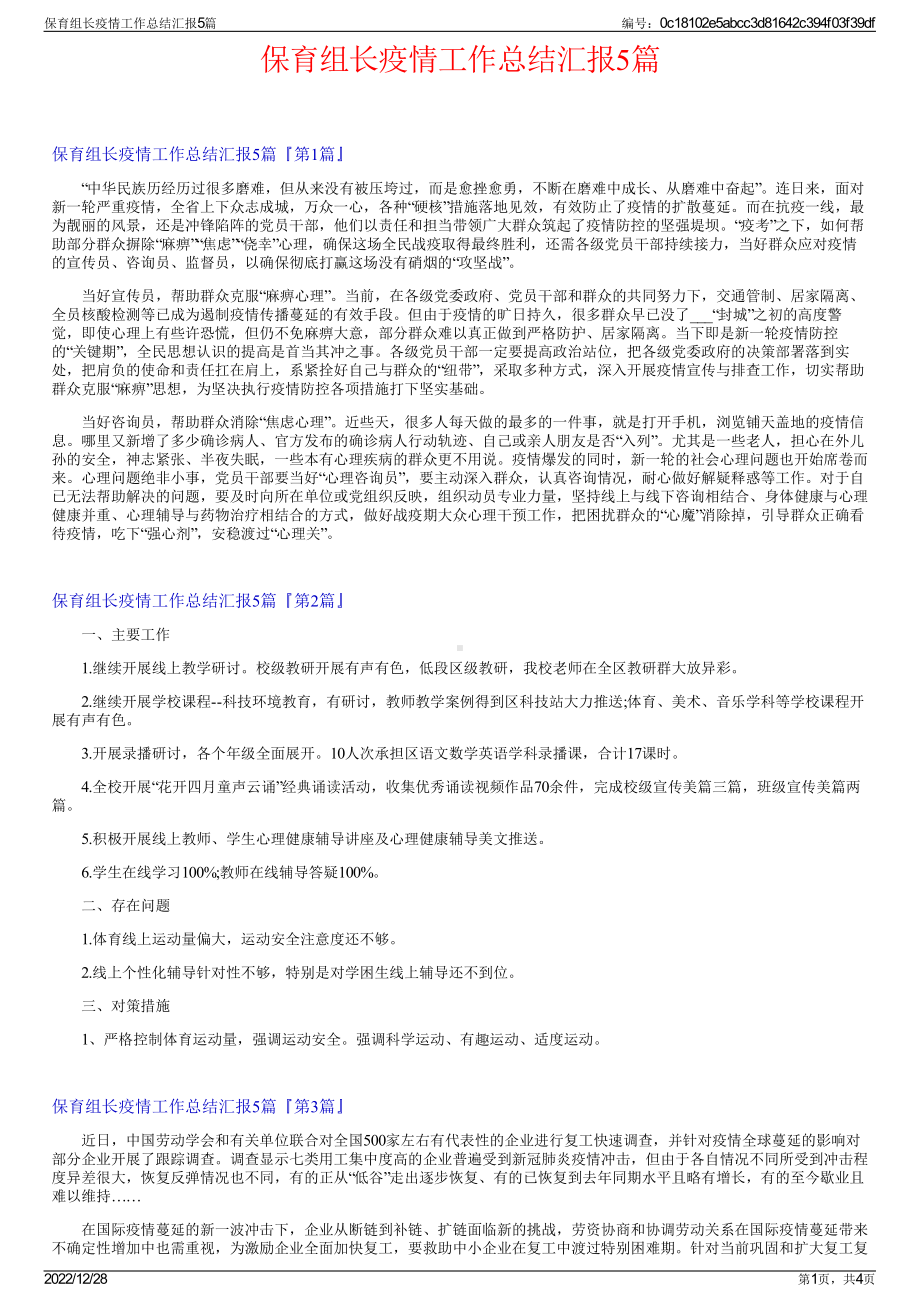 保育组长疫情工作总结汇报5篇.pdf_第1页