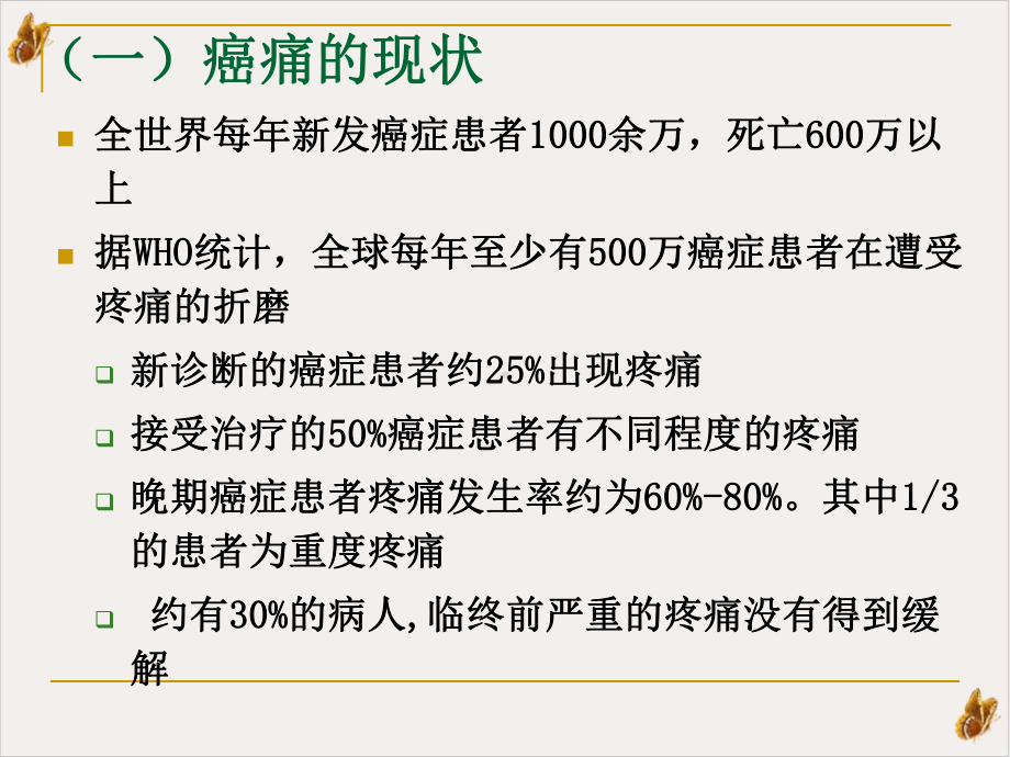 癌症疼痛诊疗规范教材课件.pptx_第3页