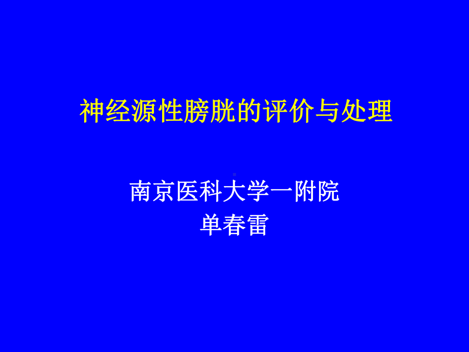 神经源性膀胱的评价与处理课件.ppt_第1页