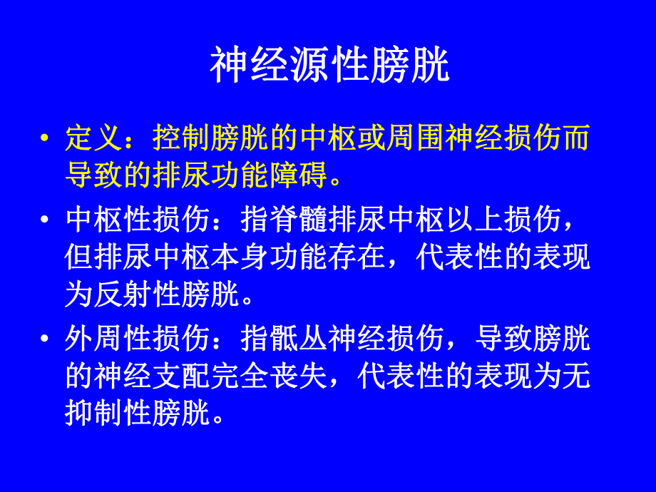 神经源性膀胱的评价与处理课件.ppt_第2页