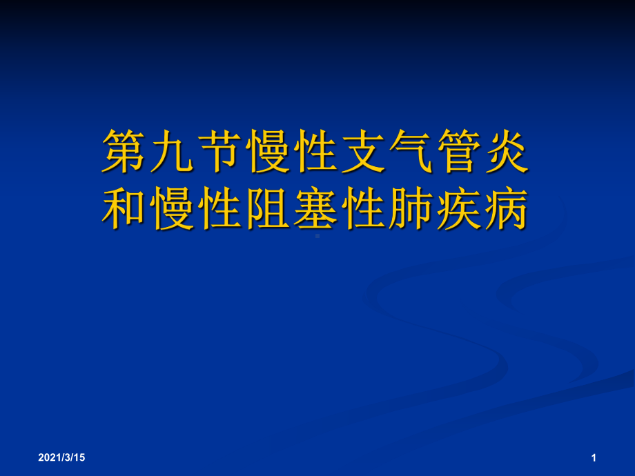 第九节慢性支气管炎和慢性阻塞性肺疾病讲述课件.ppt_第1页