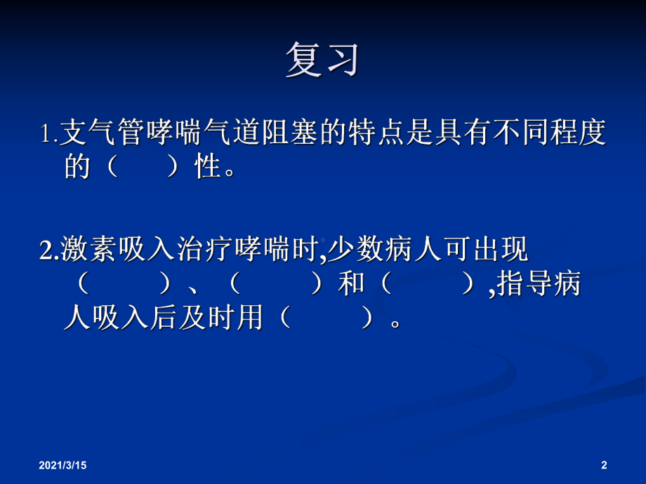 第九节慢性支气管炎和慢性阻塞性肺疾病讲述课件.ppt_第2页